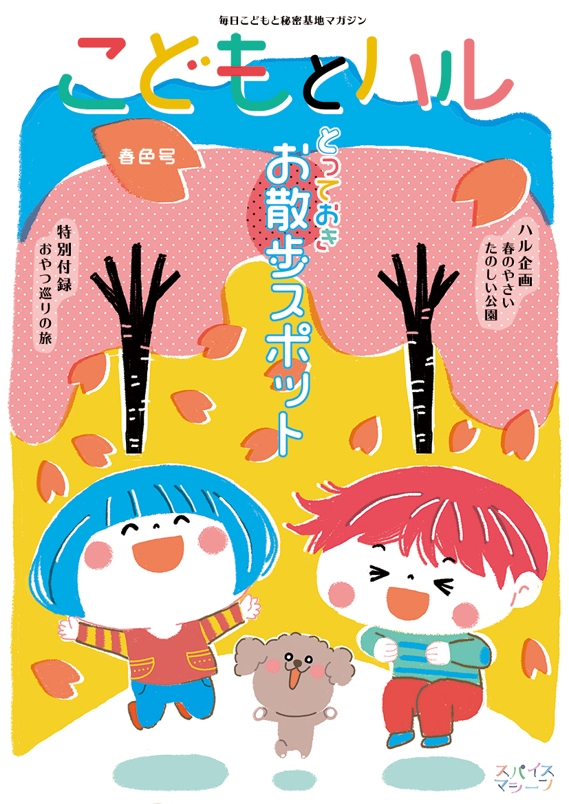 トップに イラストpick Up スペース 子供向け季刊誌の表紙イメージ Illustrator Min Portfolio スパイスマシーン 子供向けイラスト制作 保育 子育て 食育 広告 キャラクター