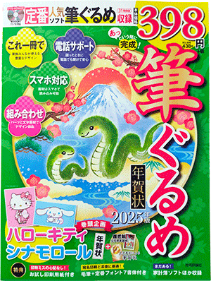 あっという間に完成！筆ぐるめ年賀状2025年版