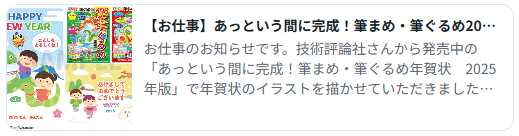 「あっという間に完成！筆まめ（筆ぐるめ）年賀状 2025年版 イラストレーターわたなべふみ