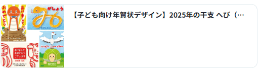 「あっという間に完成！筆まめ（筆ぐるめ）年賀状 2025年版 イラストレーターM@R/めばえる