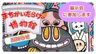 間違い探しのイラスト展示会お知らせ