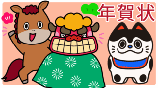 子供向け年賀状午年うま年「あっという間に完成！筆まめ/筆ぐるめ年賀状」