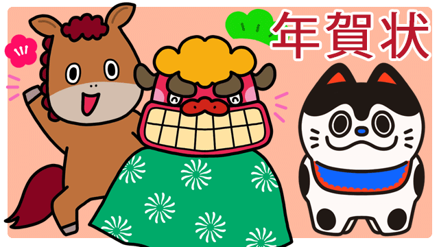 子供向け年賀状午年うま年「あっという間に完成！筆まめ/筆ぐるめ年賀状」